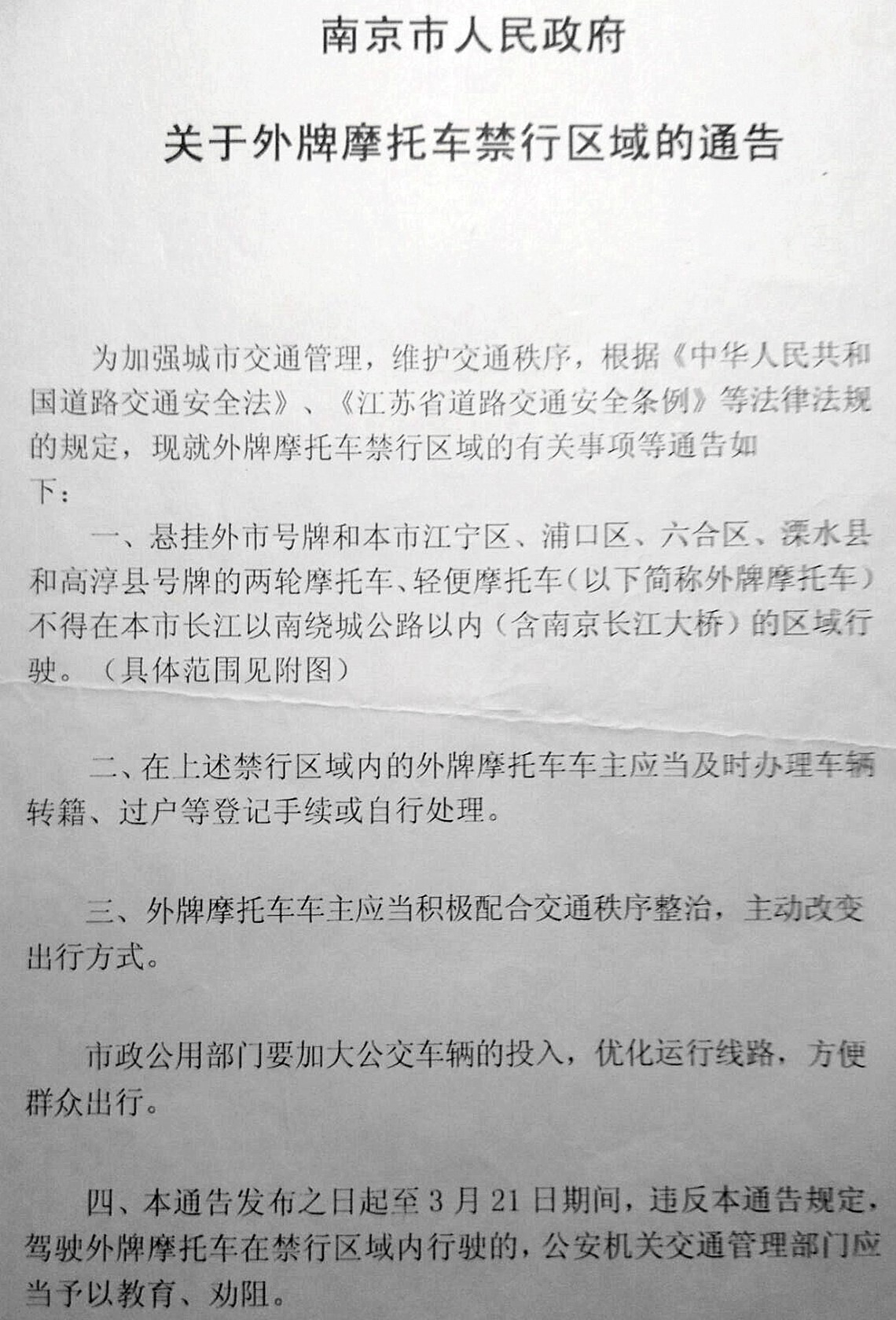 南京外牌摩托禁行通告1.jpg