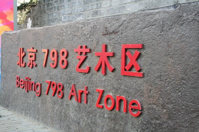 北京798藝術區2(1).jpg